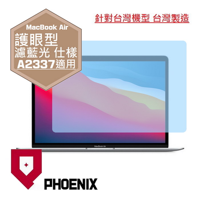 『PHOENIX』Apple Macbook Air 13 專用 高流速 護眼型 濾藍光 螢幕保護貼