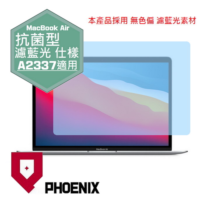 『PHOENIX』Apple Macbook Air 13 專用 高流速 抗菌型 濾藍光 螢幕保護貼