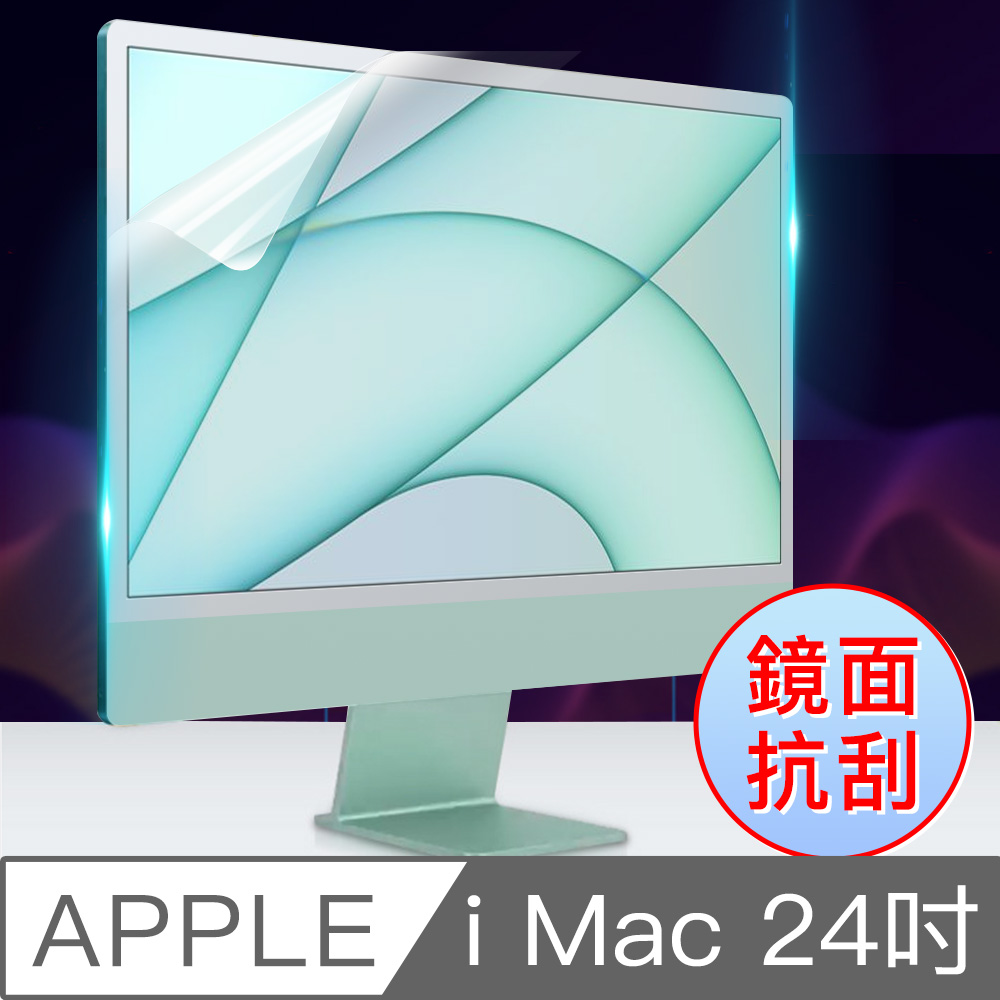 Apple i Mac 24吋寬 抗眩防刮 高清螢幕保護貼