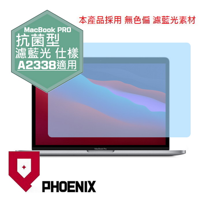 『PHOENIX』Apple Macbook Pro 13 專用 高流速 抗菌型 濾藍光 螢幕保護貼