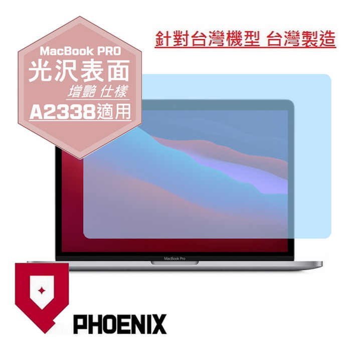 『PHOENIX』Apple Macbook Pro 13 專用 高流速 光澤亮面 螢幕保護貼