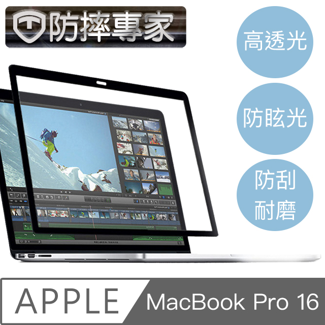 防摔專家 MacBook Pro 16吋 A2485 高透高硬度黑邊框螢幕保護貼