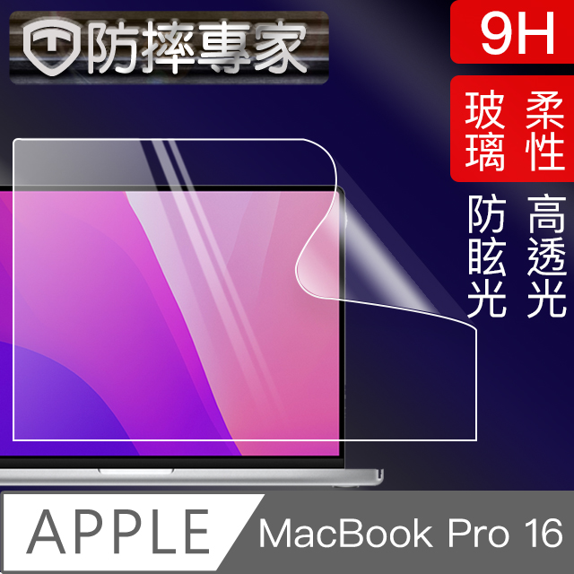 防摔專家 MacBook Pro 16吋 A2485 高透高硬度9H柔性鋼化螢幕保護貼