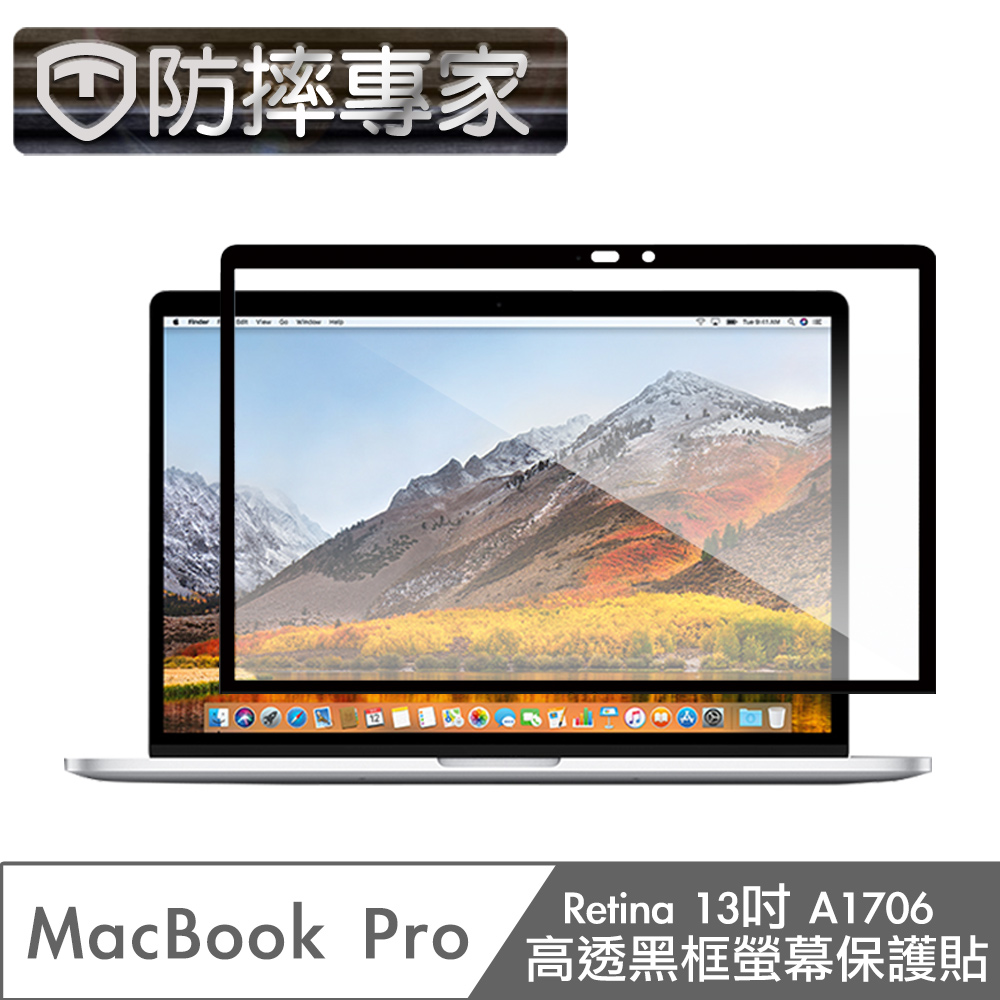 防摔專家 MacBook Pro Retina13吋 A1706 高透黑框螢幕保護貼
