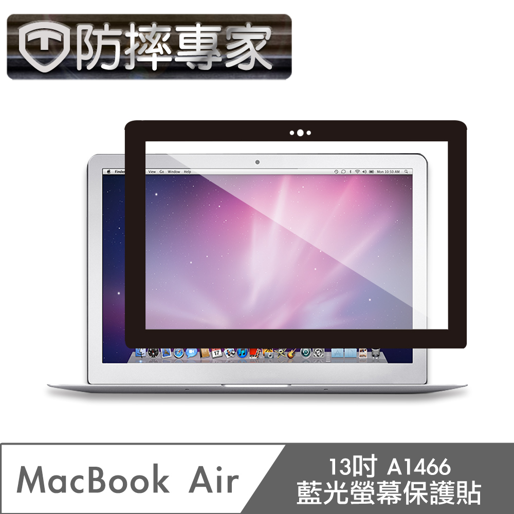 防摔專家 MacBook Air 13吋 A1466 藍光螢幕保護貼