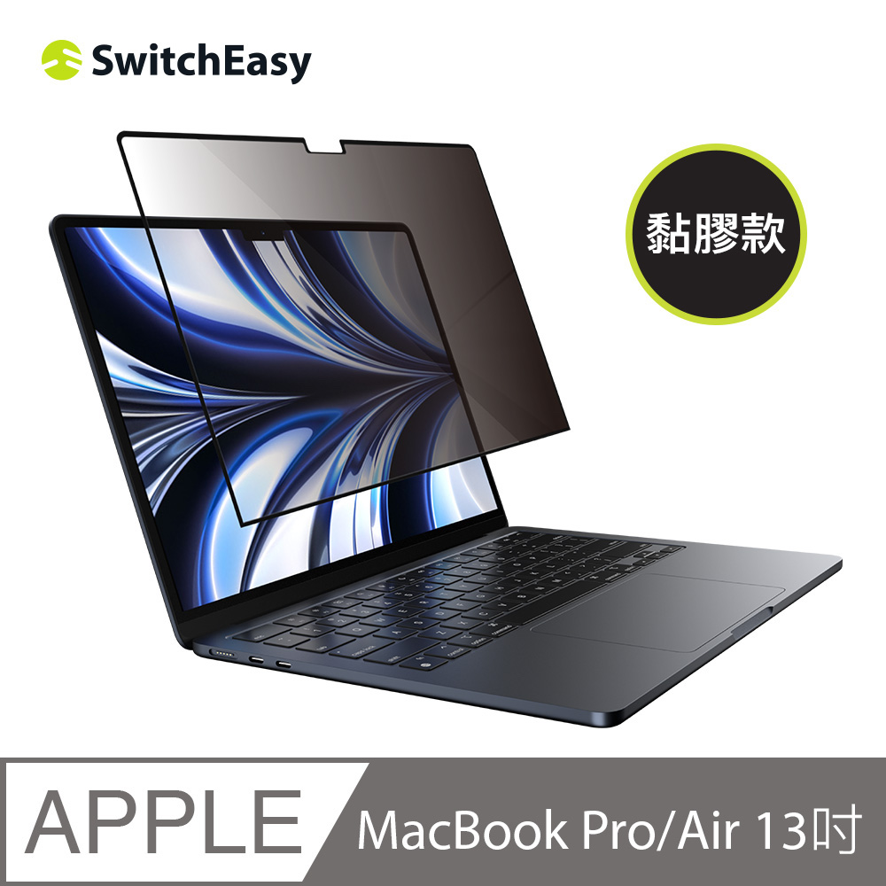 魚骨牌 SwitchEasy MacBook Pro/Air 13吋 筆電防窺膜 EasyProtector 透黑