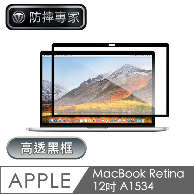 防摔專家 MacBook Retina 12吋 A1534 高透黑框螢幕保護貼