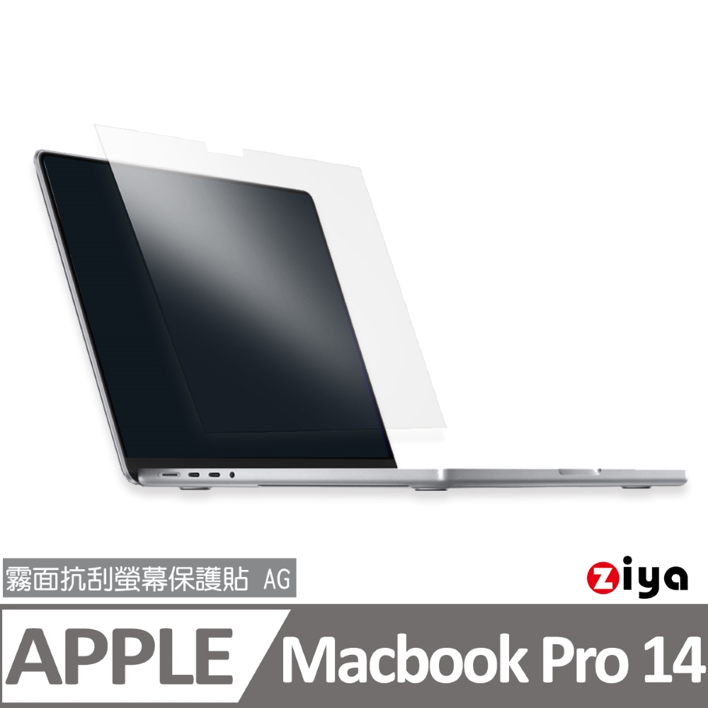 [ZIYA Apple Macbook Pro14吋 霧面抗刮螢幕保護貼 (AG)