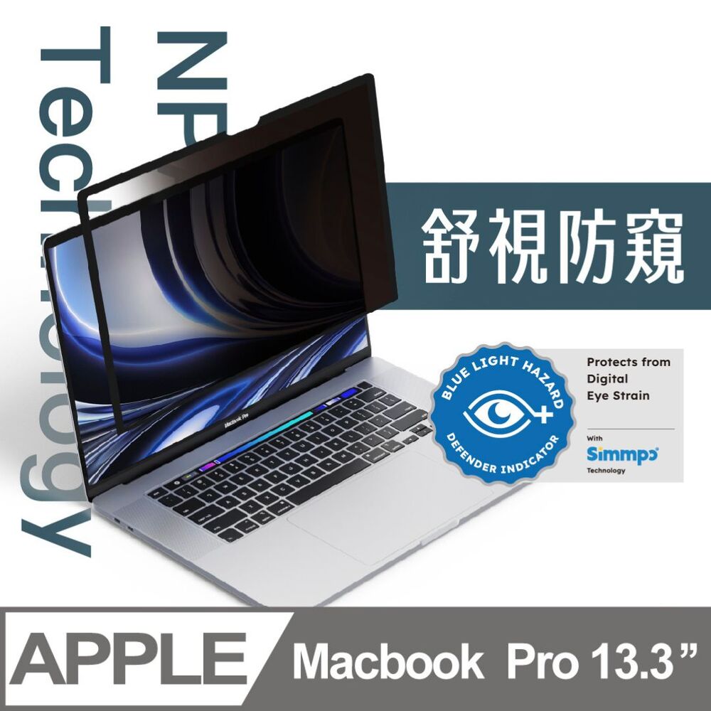 Simmpo® MacBook 舒視防窺｜奈米無痕簡單貼 MacBook Pro 13.3吋