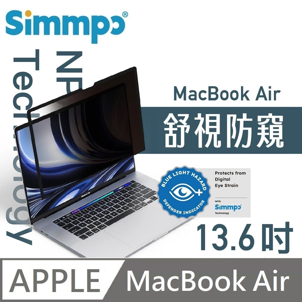 Simmpo MacBook 舒視防窺 抗藍光 奈米無痕簡單貼 防窺+抗藍光 適用 MacBook Air 13.6吋