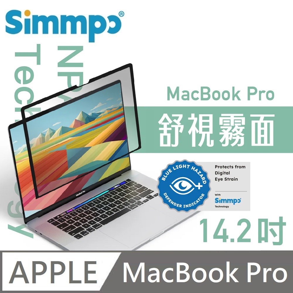 Simmpo MacBook 舒視霧面 抗藍光 奈米無痕簡單貼 霧面+抗藍光 適用 MacBook Pro 14.2吋