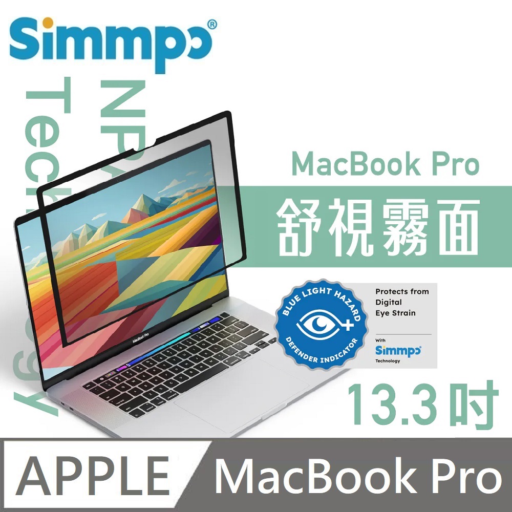 Simmpo MacBook 舒視霧面 抗藍光 奈米無痕簡單貼 霧面+抗藍光 適用 MacBook Pro 13.3吋