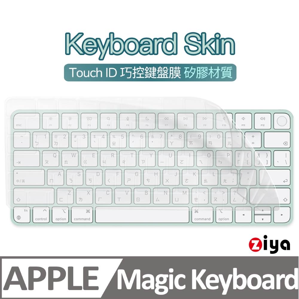[ZIYA Apple iMac Touch ID 巧控鍵盤保護膜 環保矽膠材質