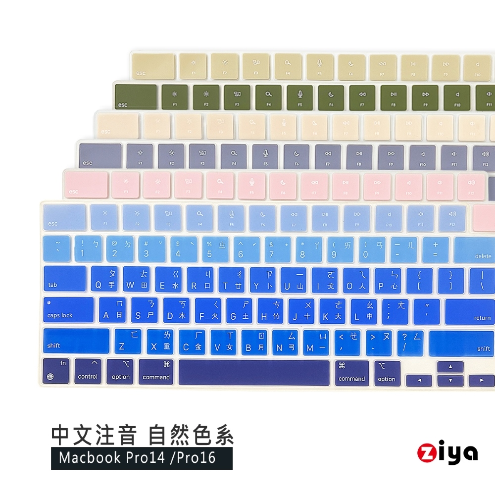 [ZIYA Apple Macbook Pro14/Pro16 鍵盤保護膜 環保矽膠材質 中文注音 自然色系