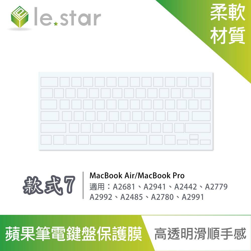 lestar Apple MacBook Air/Pro TPU 秒控/巧控鍵盤膜 款式7 13/14/15/16吋