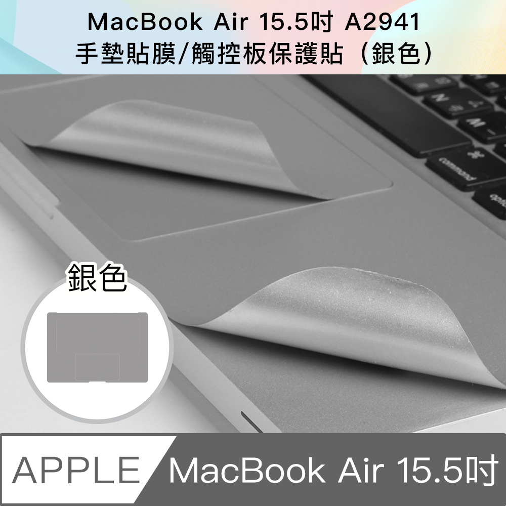 新款 MacBook Air 15.5吋 A2941手墊貼膜/觸控板保護貼(銀色)