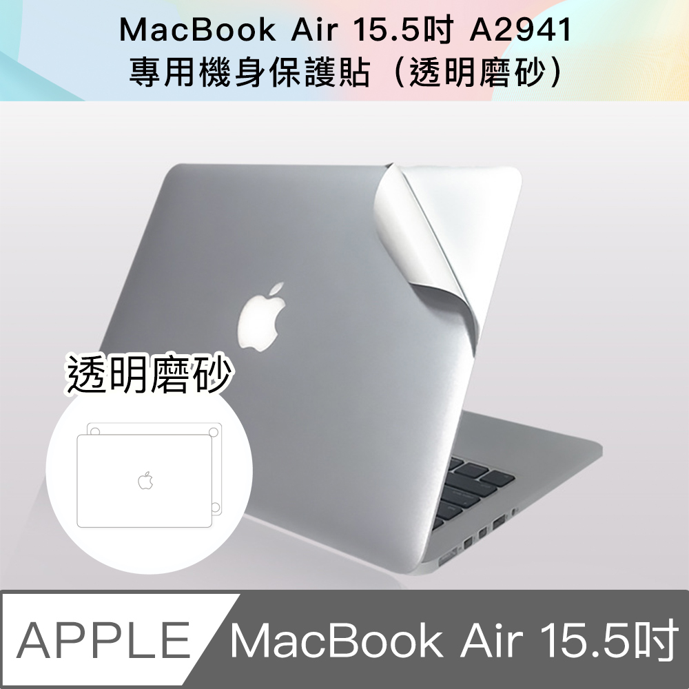新款 MacBook Air 15.5吋 A2941專用機身保護貼(透明磨砂)