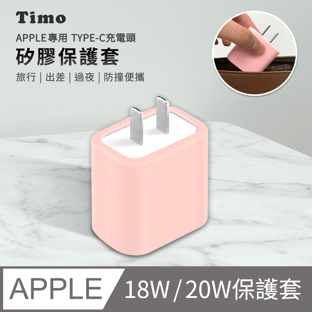 【Timo】APPLE 原廠18W/20W快充頭專用 USB-C 純色矽膠防摔保護套-粉色
