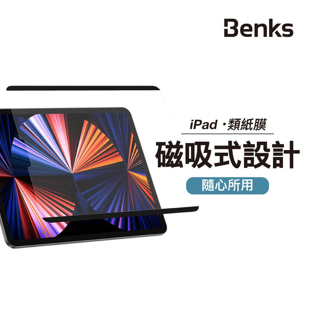 Benks iPad Pro 11吋 可拆式磁吸類紙膜