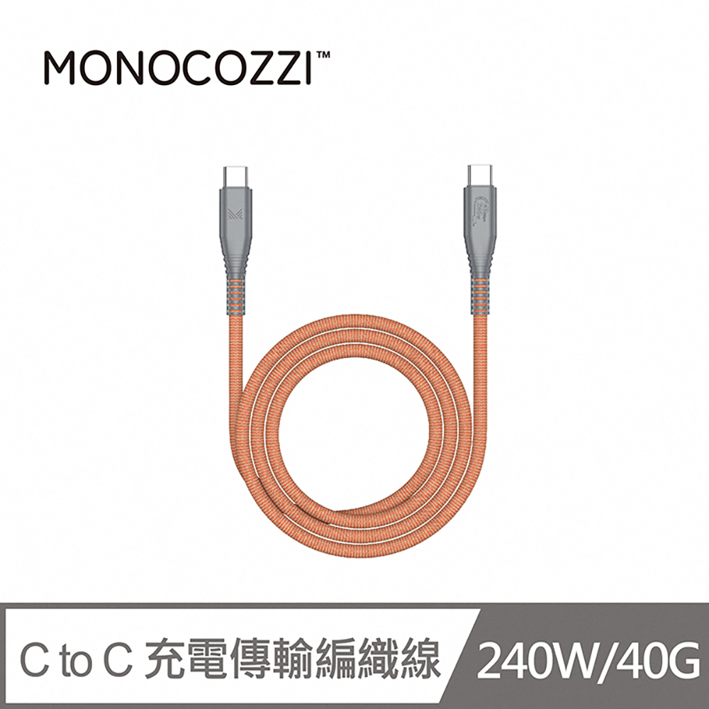 MONOCOZZI C TO C 充電傳輸編織線240W/40G傳輸/1.2M-橘