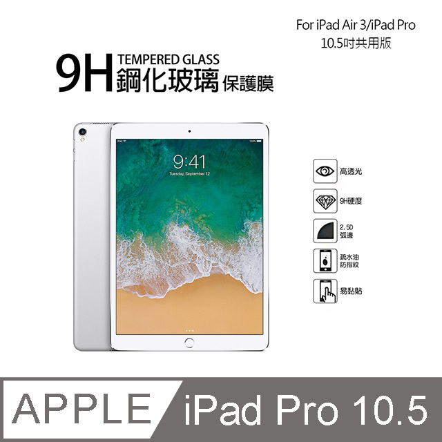 Apple iPad Air 第3代/iPad Pro 9H鋼化玻璃螢幕保護貼(10.5吋)