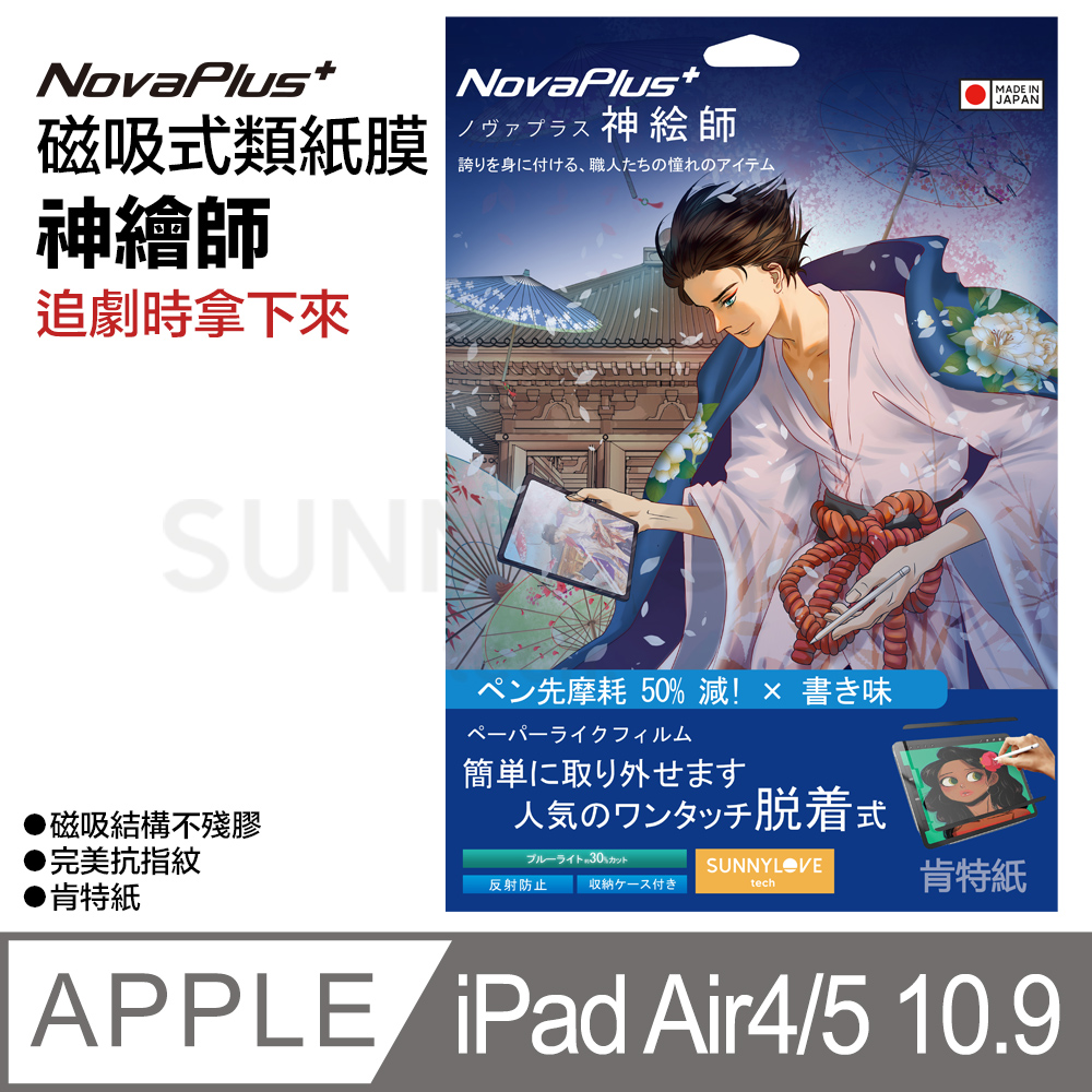 【NovaPlus】神繪師系列 iPad 磁吸可拆卸式二代類紙膜 適用Apple Air4