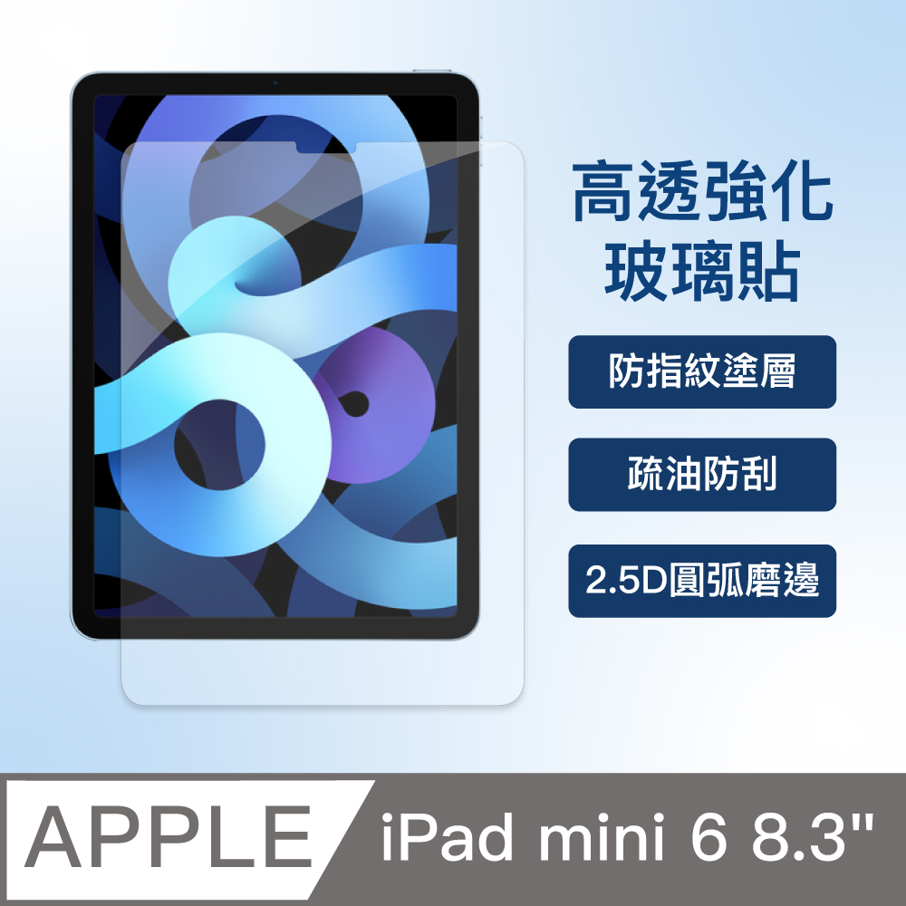 iPad mini 6 8.3吋 高透亮玻璃貼 疏油防刮3倍強化 2.5D強化玻璃貼