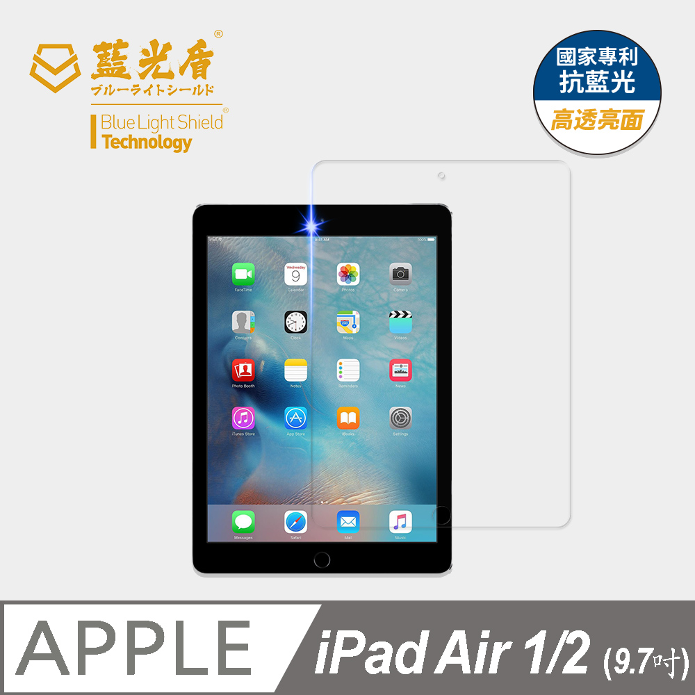 【藍光盾】iPad Air1/2 9.7吋 平板螢幕玻璃保護貼 採用日本旭硝子9H超鋼化玻璃