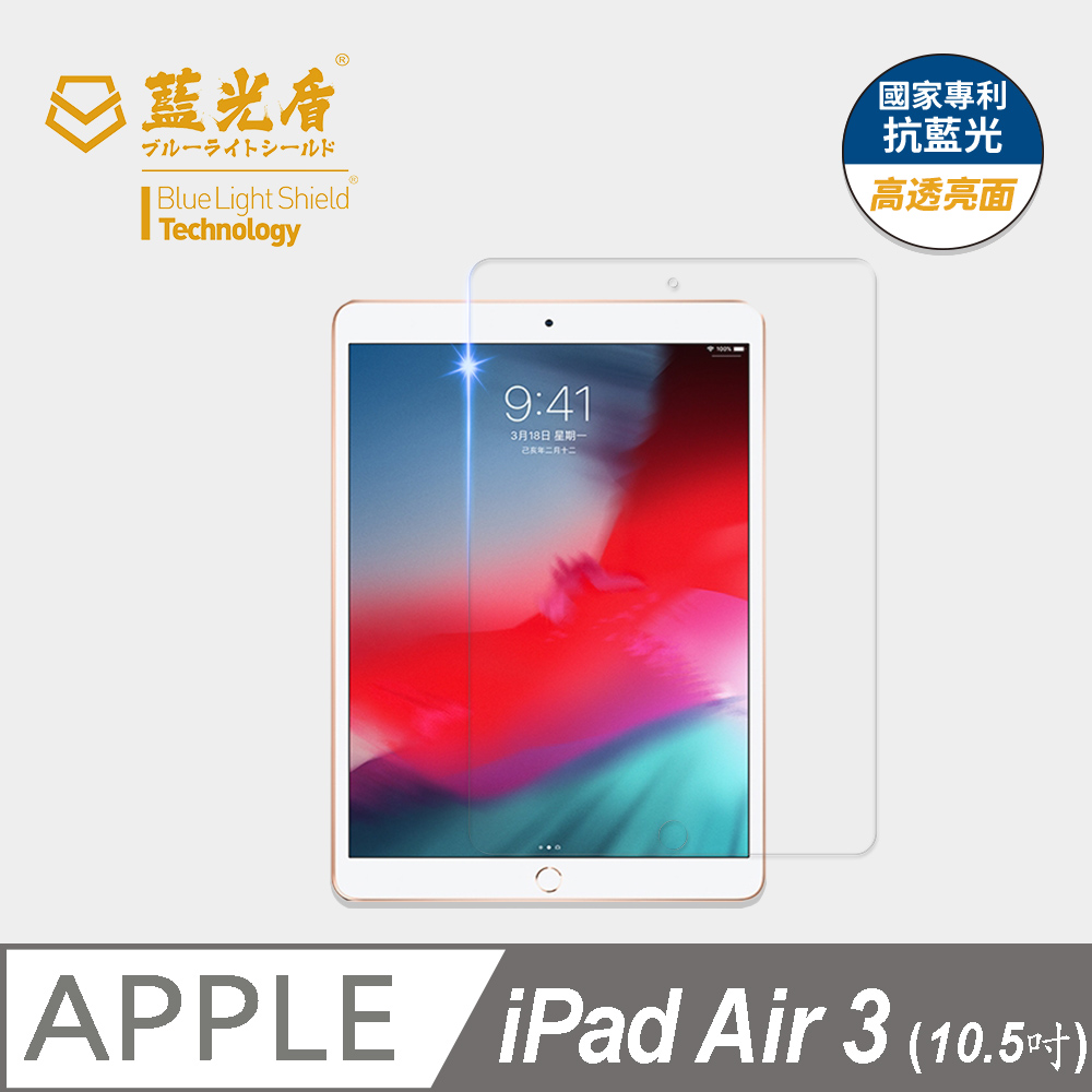【藍光盾】iPad Air3 10.5吋 平板螢幕玻璃保護貼 採用日本旭硝子9H超鋼化玻璃