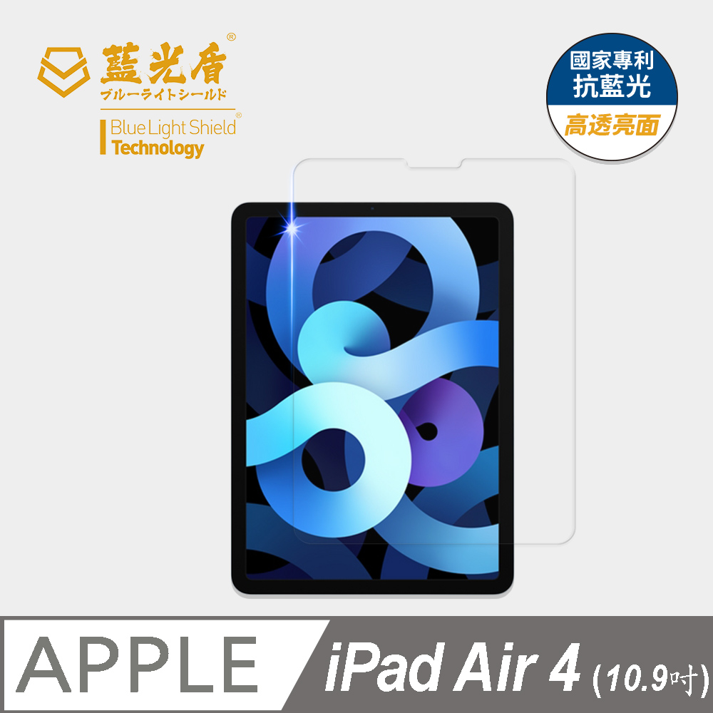 【藍光盾】iPad Air4 10.9吋 平板螢幕玻璃保護貼 採用日本旭硝子9H超鋼化玻璃
