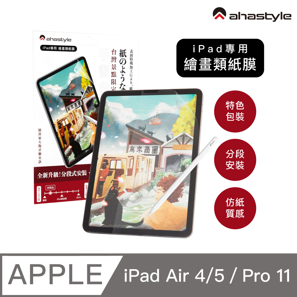 AHAStyle 類紙膜/肯特紙 iPad Air 4/Pro 11 通用 保護貼 繪圖/筆記首選 (臺灣景點包裝限定版)