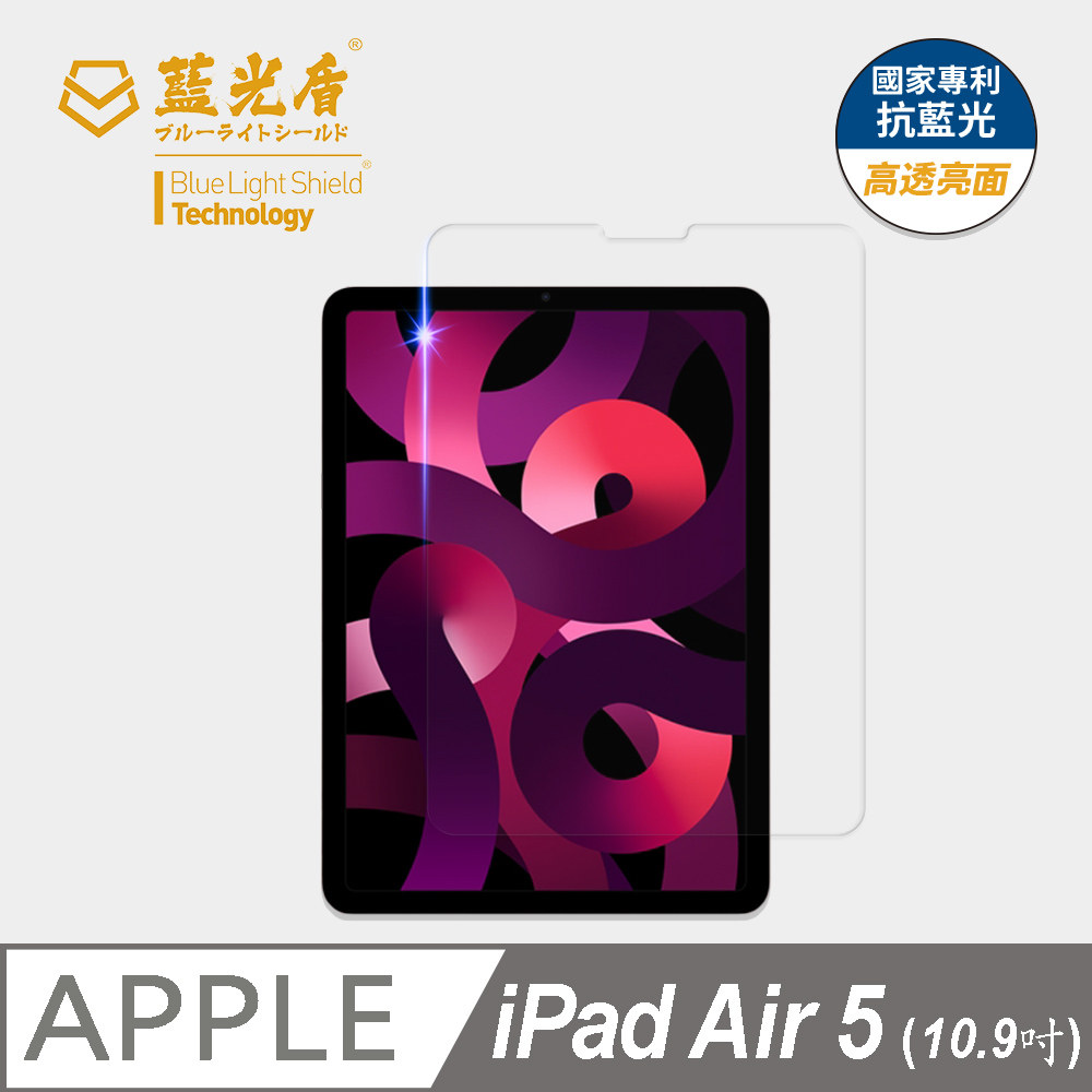 【藍光盾】iPad Air5 10.9吋 平板螢幕玻璃保護貼 採用日本旭硝子9H超鋼化玻璃