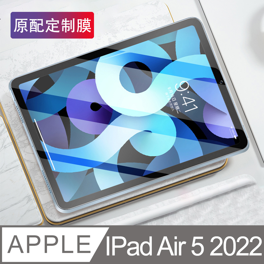 Apple IPad Air 5（10.9吋）2022 抗藍光 弧邊鋼化膜 全屏9H玻璃貼 螢幕保護貼