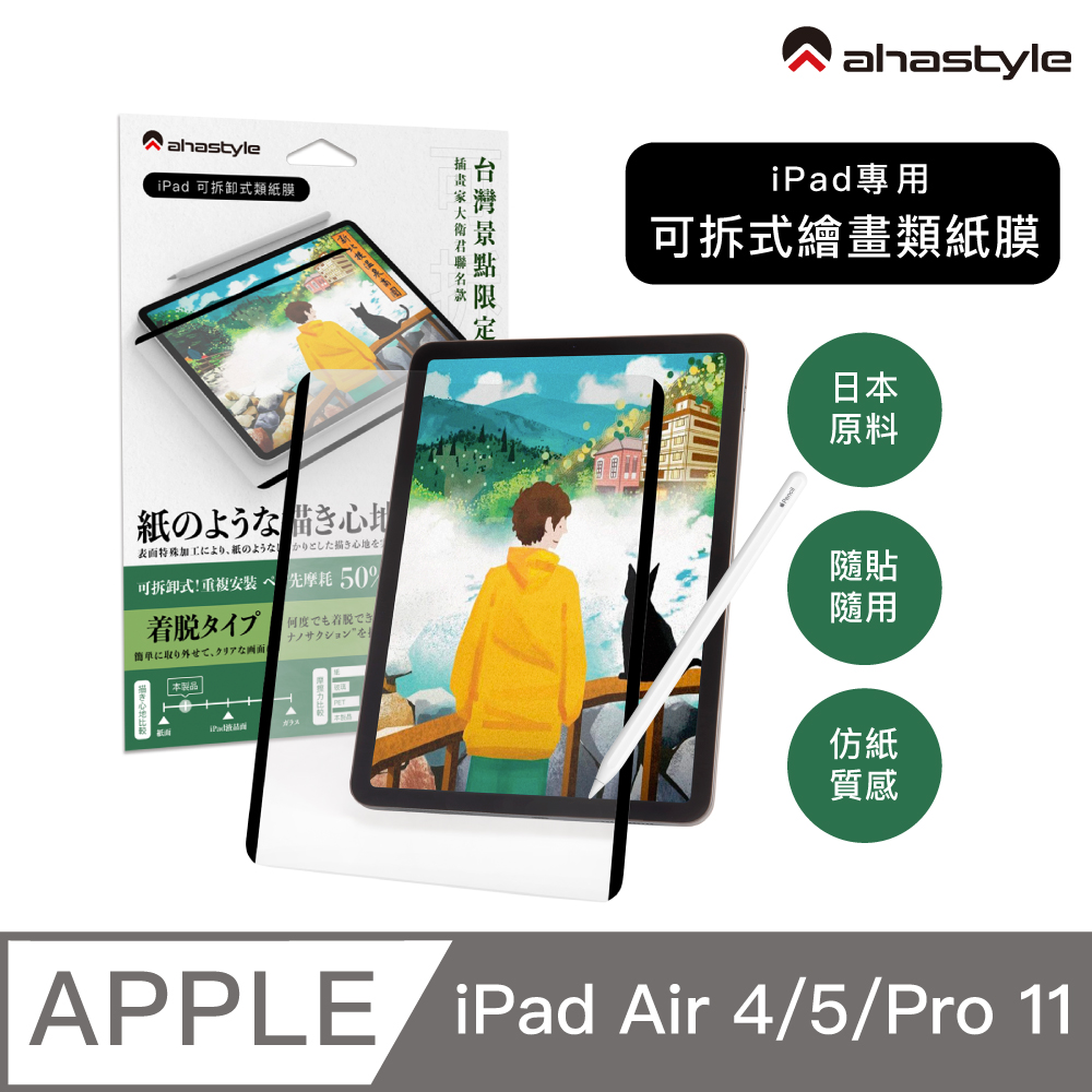 AHAStyle iPad Air 4、5/ Pro 11 通用 日本原料 可拆卸式(奈米吸盤)繪畫類紙膜/肯特紙