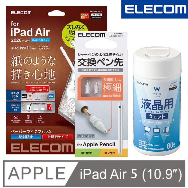 ELECOM 10.9吋iPad Air擬紙感保護貼+金屬筆尖+擦拭巾80P套組