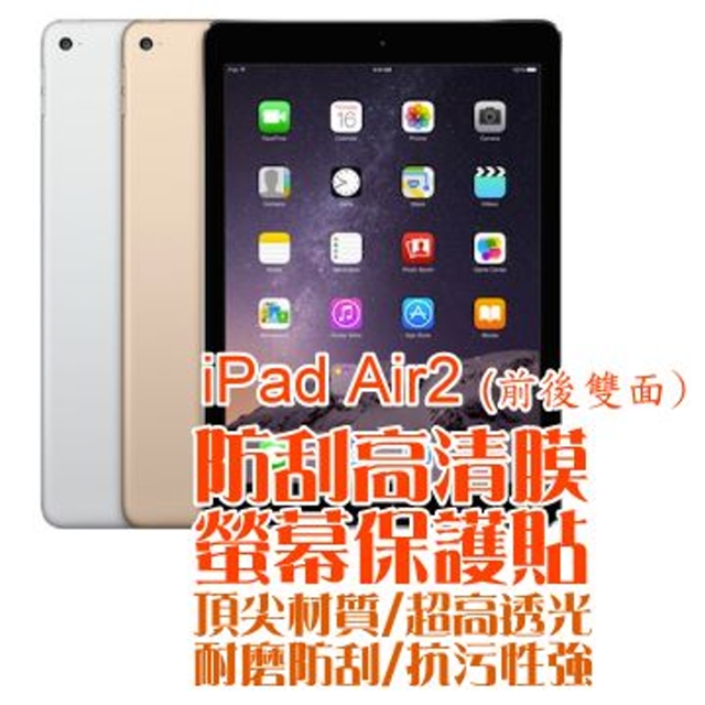 iPad 2018/iPad Air/Air 2/Pro 9.7吋 (前後雙面) 防刮高清膜螢幕保護貼