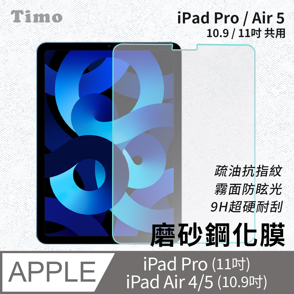 【Timo】for iPad Pro /Air 5 10.9吋/11吋專用 磨砂霧面鋼化玻璃保護貼