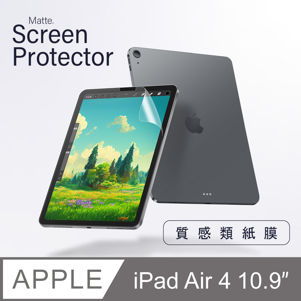 《擬真紙感》iPad Air4 2020 保護貼 類紙膜 繪畫筆記 平板 螢幕保護貼 適用 Apple 蘋果