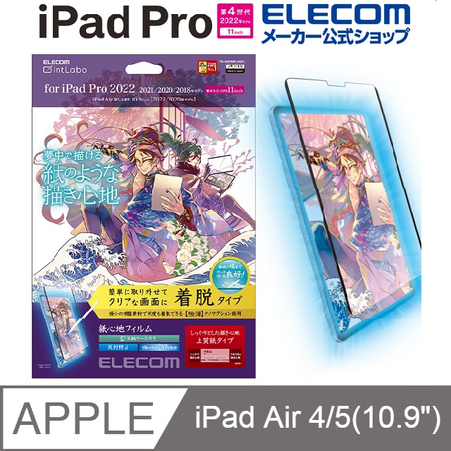 ELECOM iPad Air 2022 擬紙感保護貼(可拆式)- 10.9/11吋上質