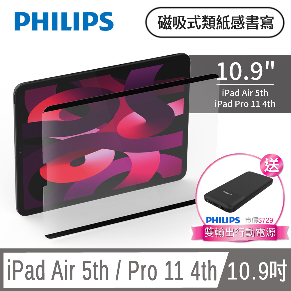 PHILIPS iPad Air 5th / Pro 11 4th 10.9吋 磁吸式類紙感書寫專用貼片 DLK9103/96