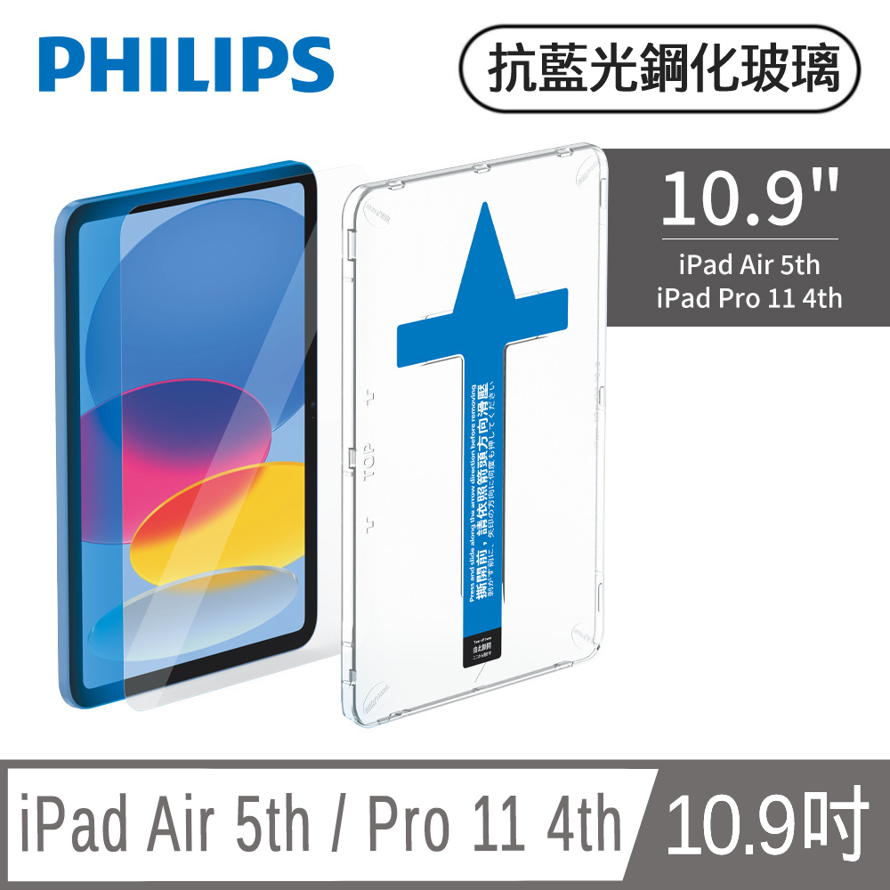 PHILIPS iPad Air 5th / Pro 11 4th 10.9吋抗藍光鋼化玻璃貼-秒貼版 DLK3303/96