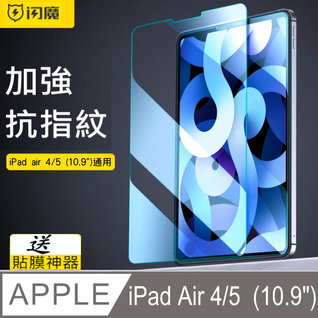 閃魔【SmartDeVil】蘋果Apple iPad Air4/Air5 (10.9吋) 鋼化玻璃保護貼9H