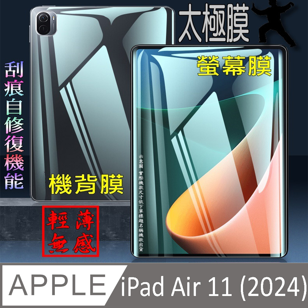 [太極定位柔韌膜 iPad Air 11 (2024) 柔韌疏水螢幕保護貼/機背保護膜