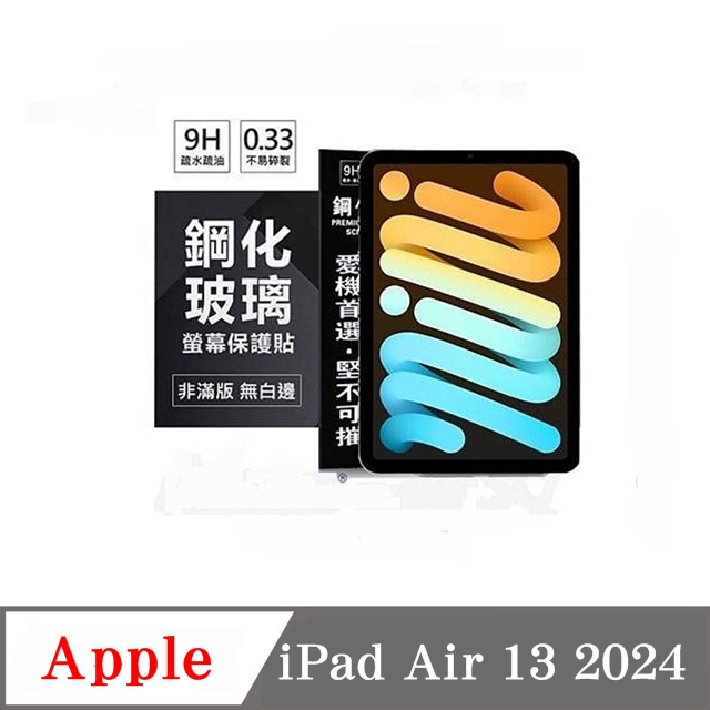 平板保護貼 Apple iPad Air 13 2024 超強防爆鋼化玻璃保護貼 (非滿版) 螢幕保護貼