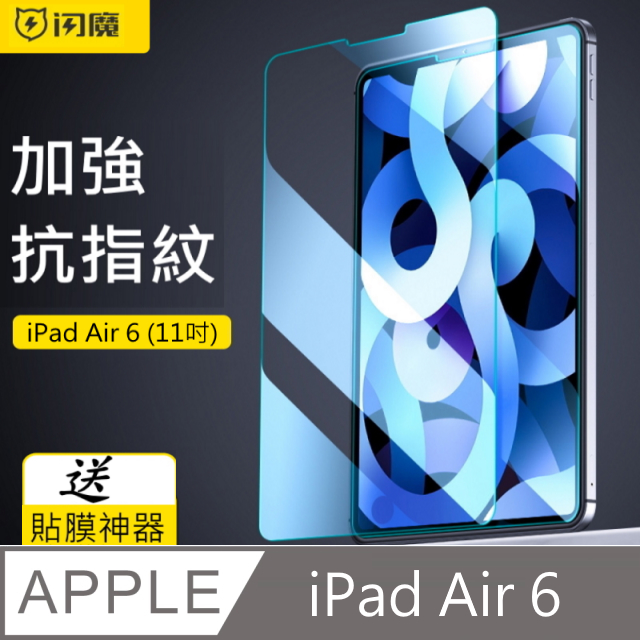 閃魔【SmartDeVil】蘋果Apple iPad Air 6 (2024)/iPad Air (M2) 鋼化玻璃保護貼9H(11吋)