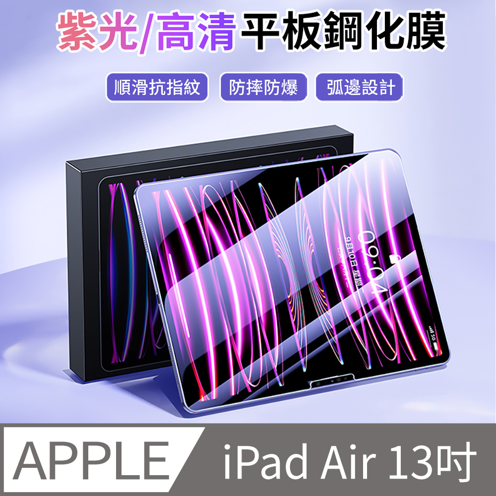 HADER iPad Air 13吋 防爆平板鋼化膜 螢幕保護貼 全屏滿版玻璃貼