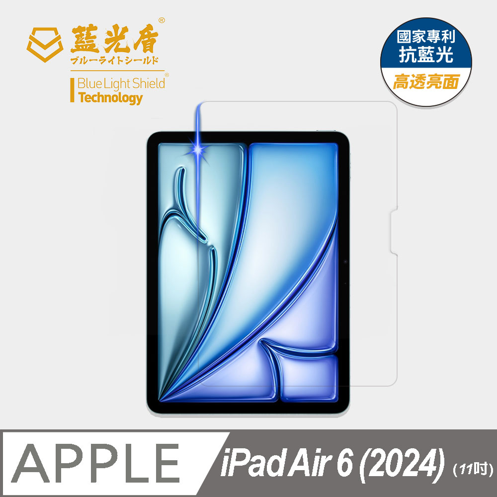 【藍光盾】iPad Air6 11吋 (2024) 平板螢幕玻璃保護貼 採用日本旭硝子9H超鋼化玻璃
