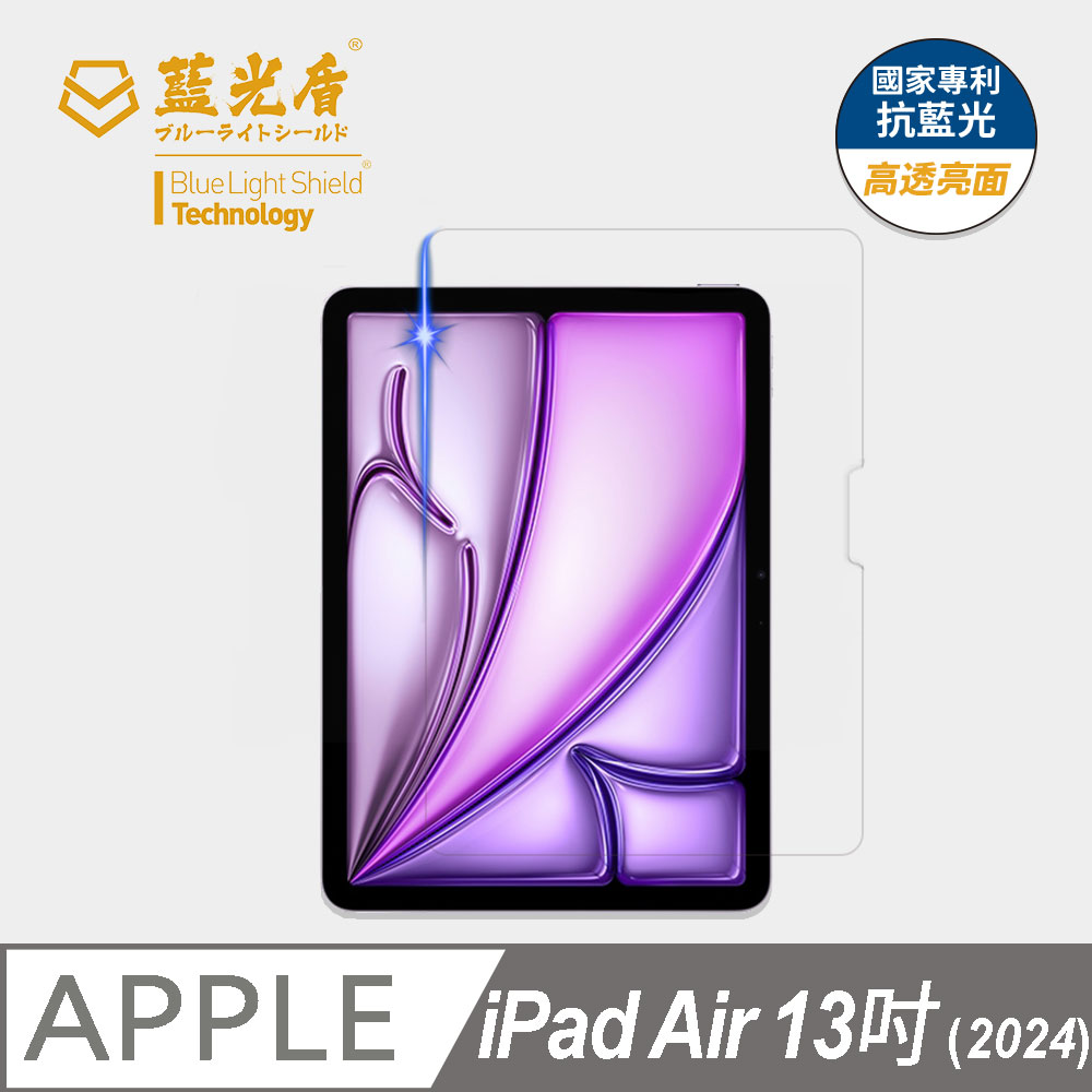 【藍光盾】iPad Air 13吋 (2024) 平板螢幕玻璃保護貼 採用日本旭硝子9H超鋼化玻璃