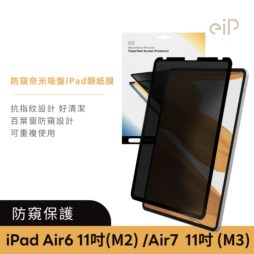 【eiP】防窺 奈米吸盤類紙膜 保護貼(適用 iPad Air 6-11吋)