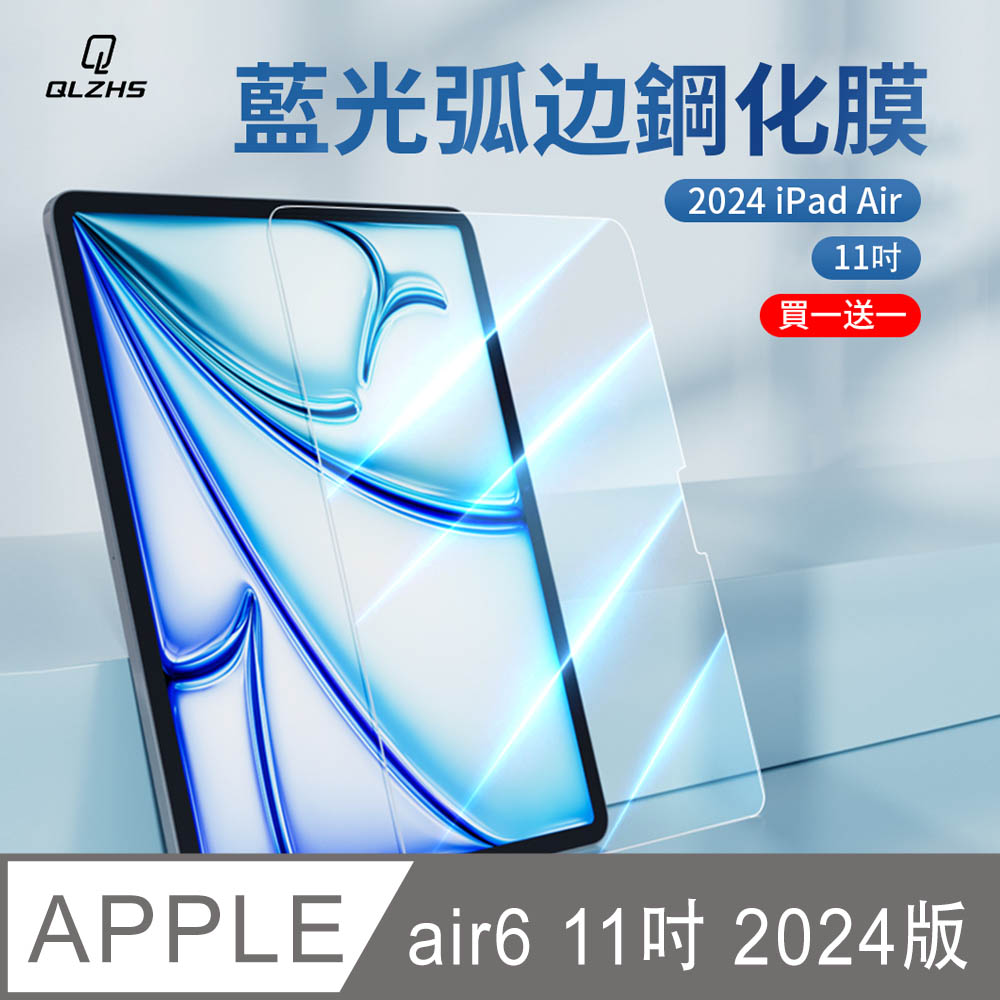 QLZHS 買一送一 iPad Air 6 11吋 2024 抗藍光鋼化玻璃保護貼 9H防爆 螢幕保護貼 保護膜（A2899）
